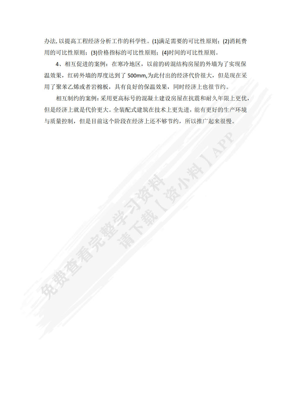 工程经济学 第4版