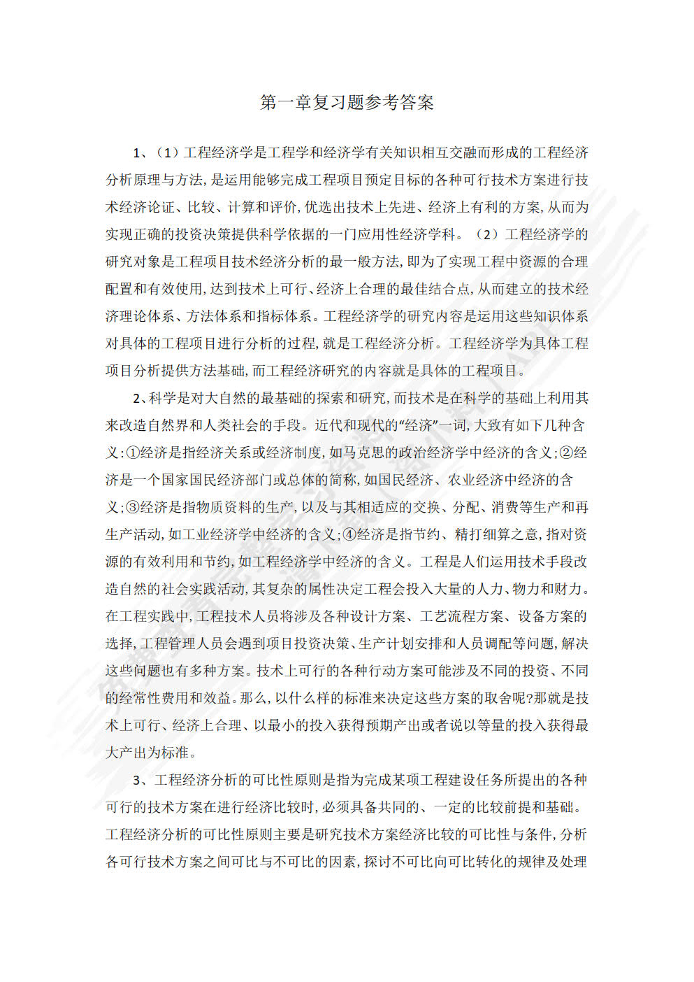 工程经济学 第4版