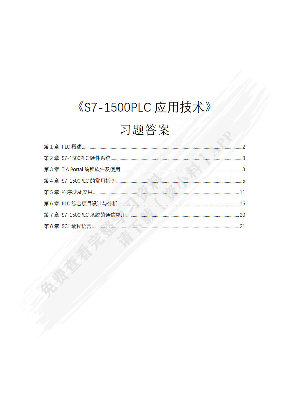 S7-1500 PLC应用技术