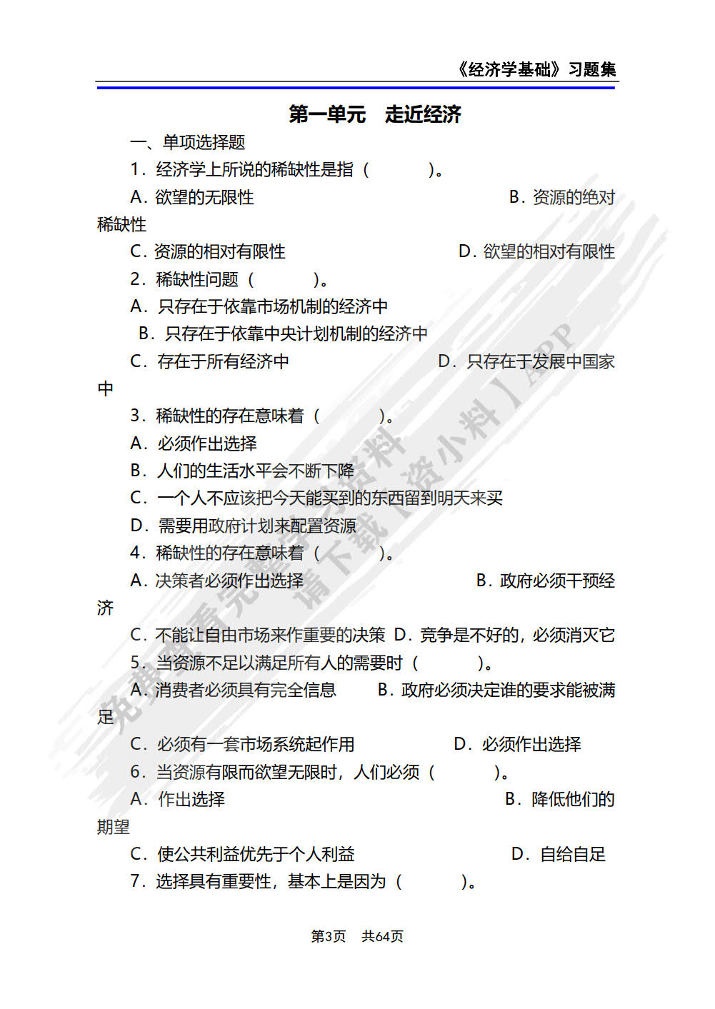 经济学基础(第4版)