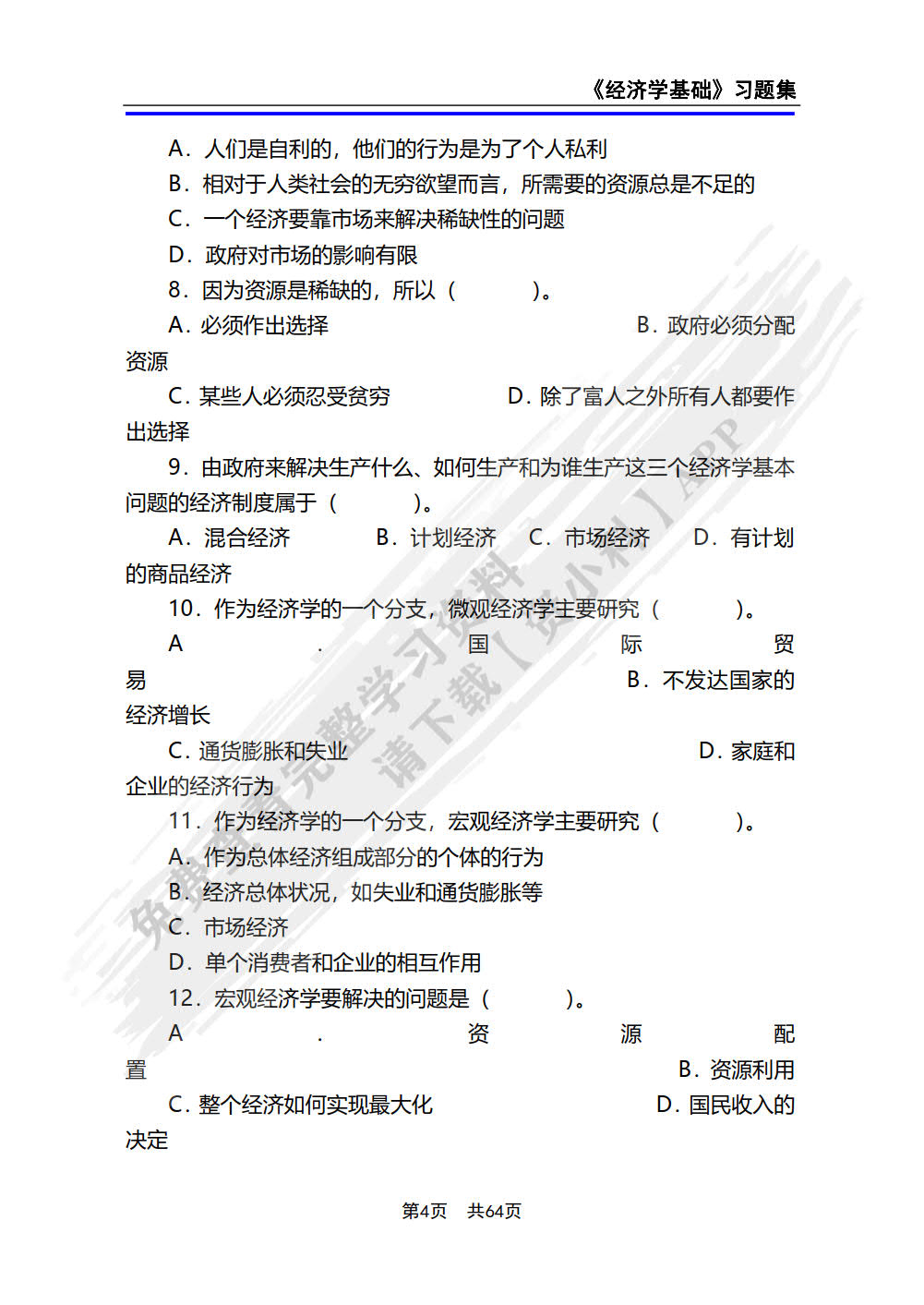 经济学基础(第4版)