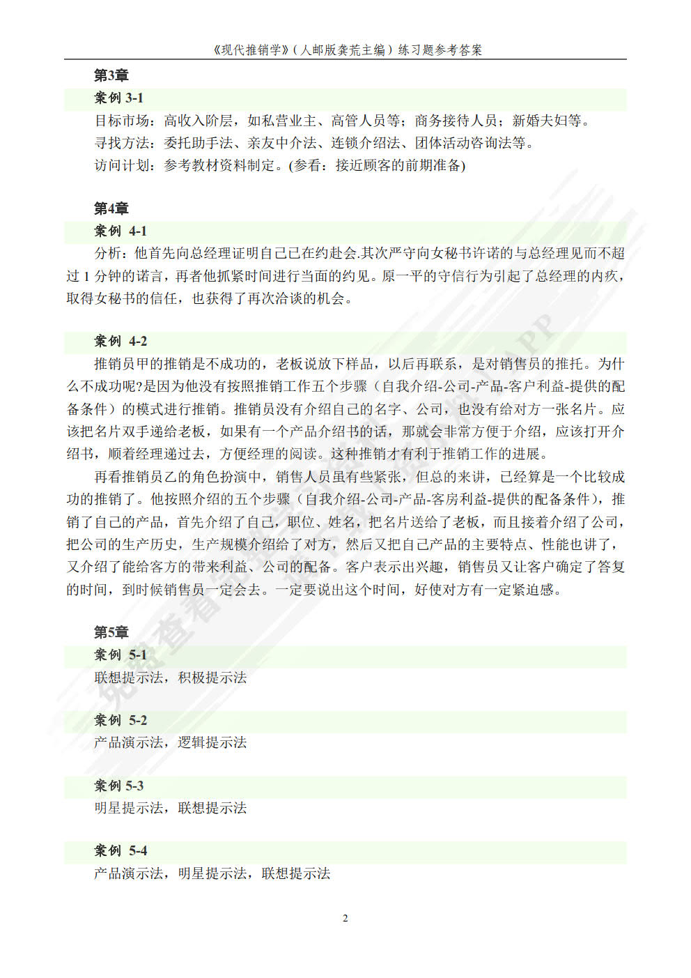 现代推销学&mdash;&mdash;理论&middot;技巧&middot;实训