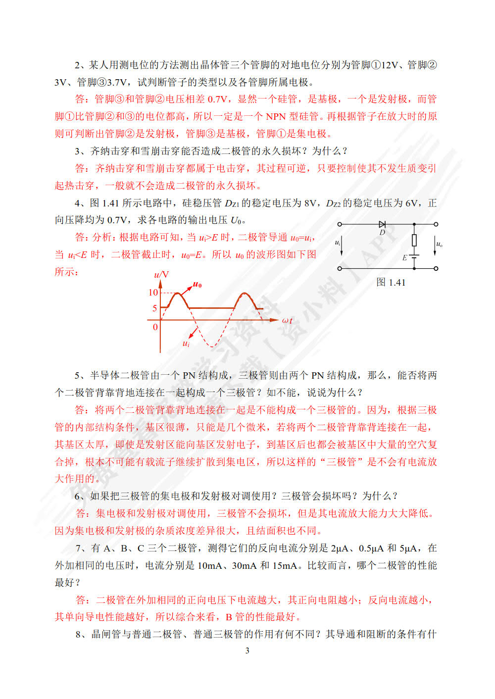 电子技术基础（第3版）