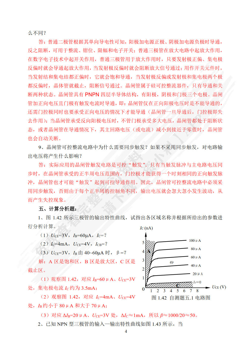电子技术基础（第3版）