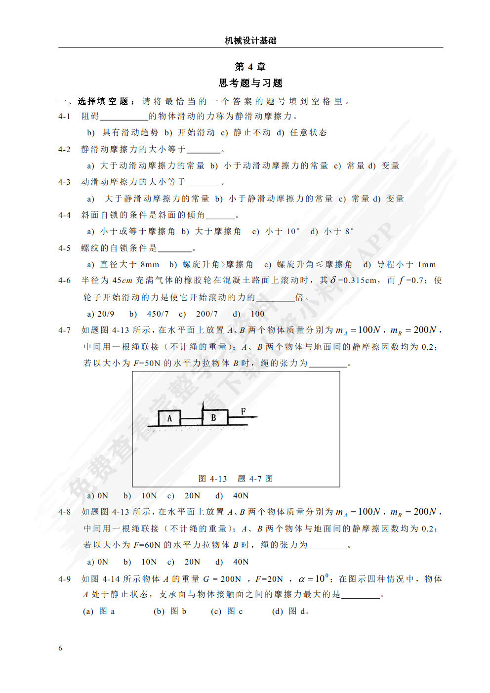 机械设计基础