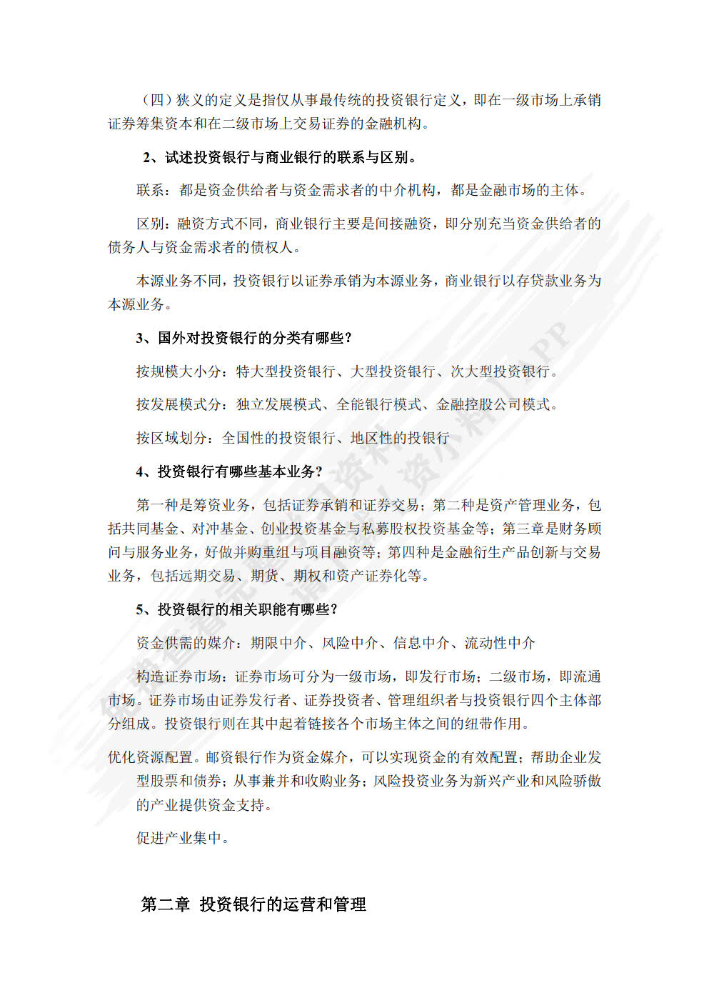 投资银行学