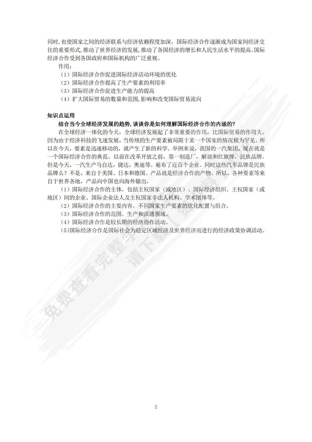国际经济合作（第二版）