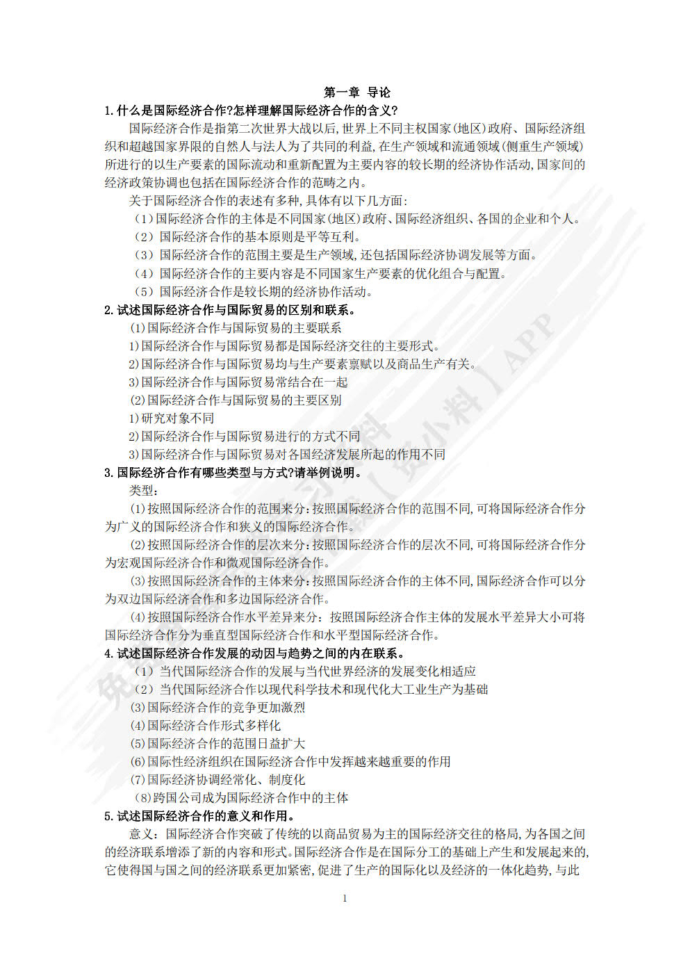 国际经济合作（第二版）