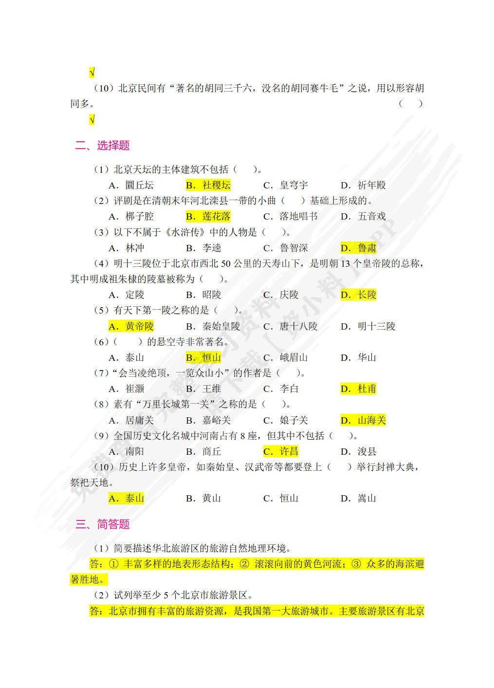 中国旅游地理