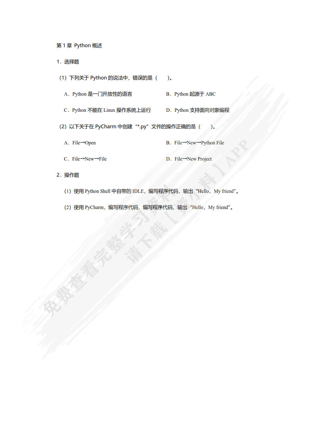 Python程序设计基础（微课版）