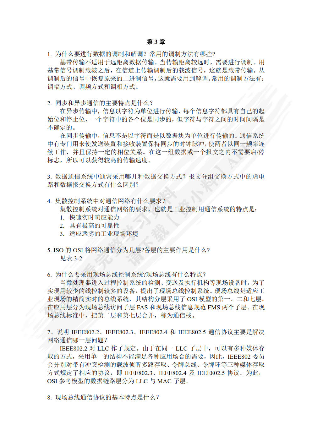 集散控制与现场总线 第3版