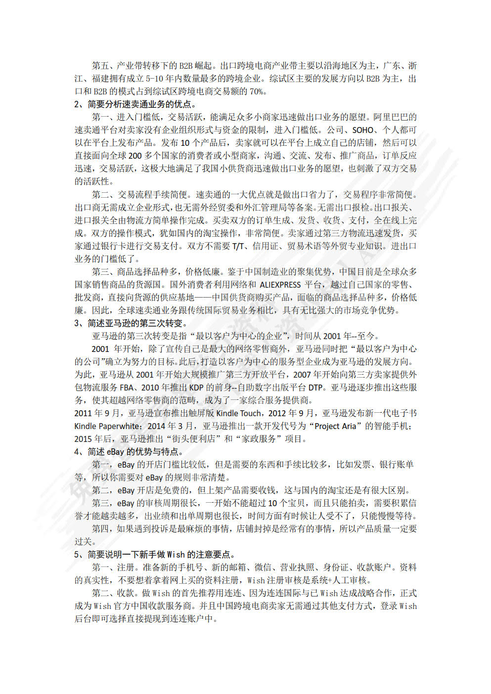 跨境电商概论 第2版