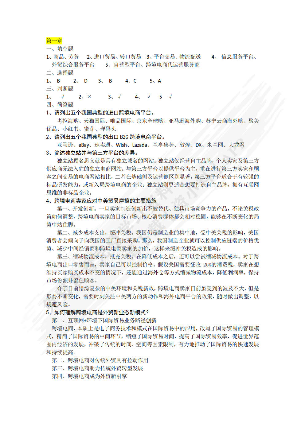 跨境电商概论 第2版