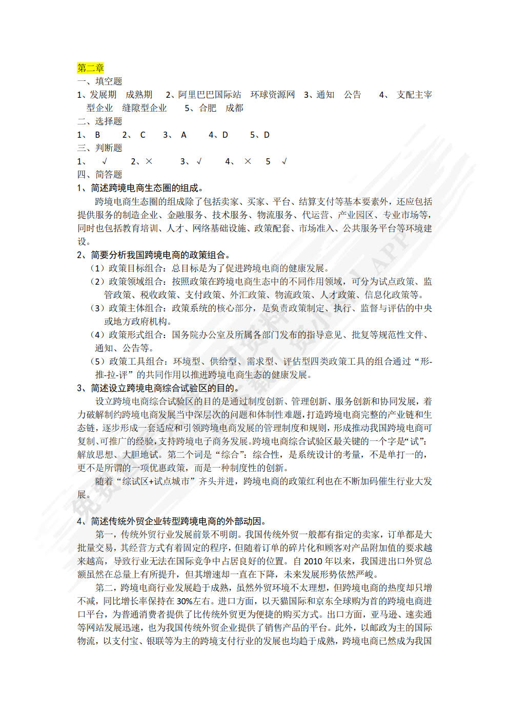 跨境电商概论 第2版