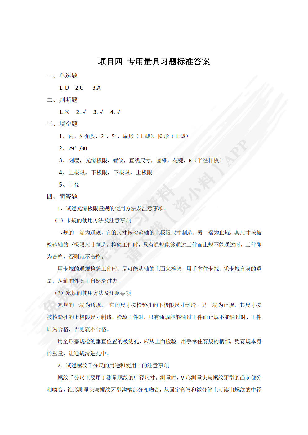 公差配合与测量技术 第2版