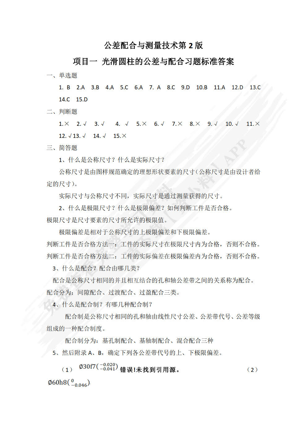 公差配合与测量技术 第2版