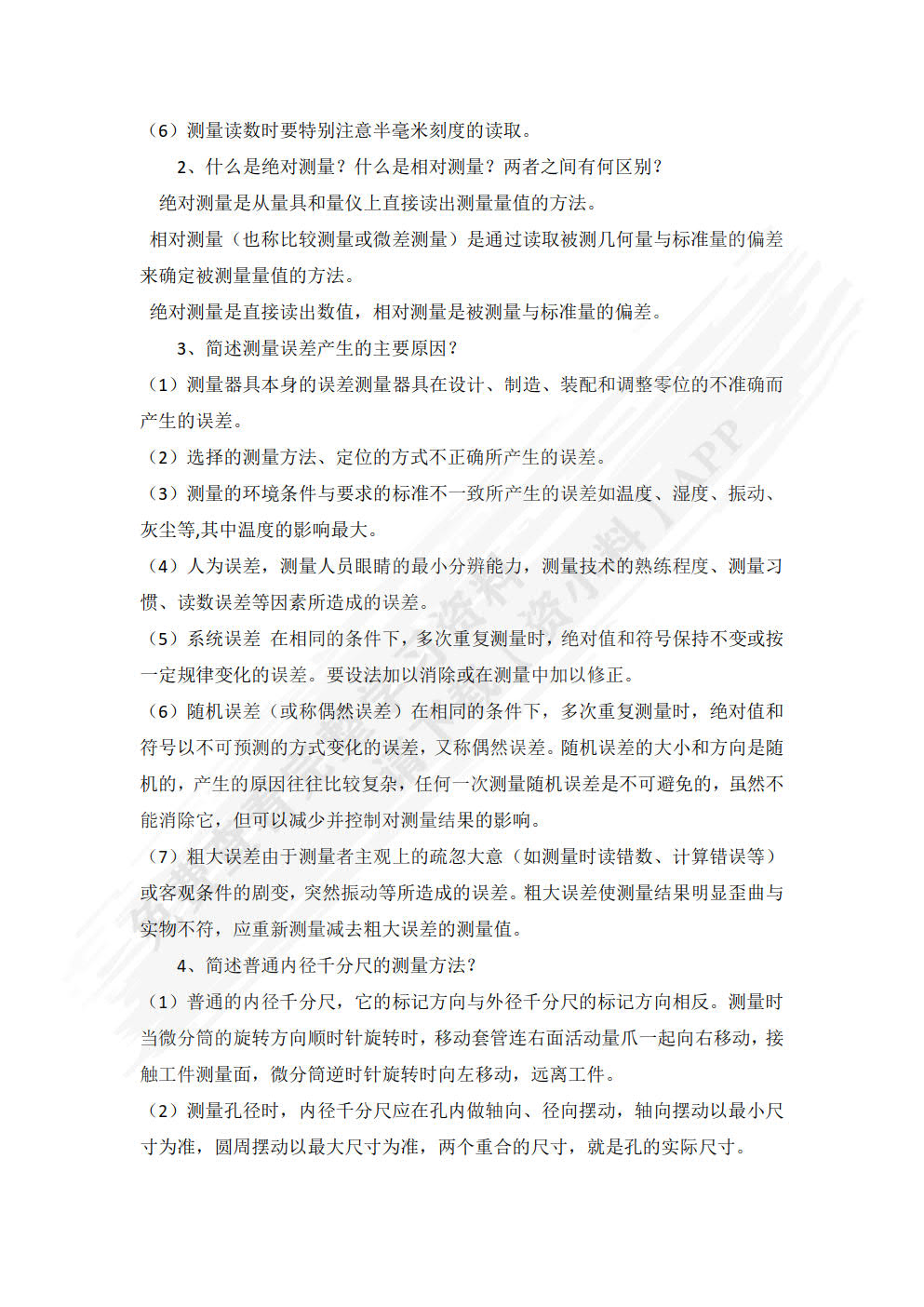 公差配合与测量技术 第2版