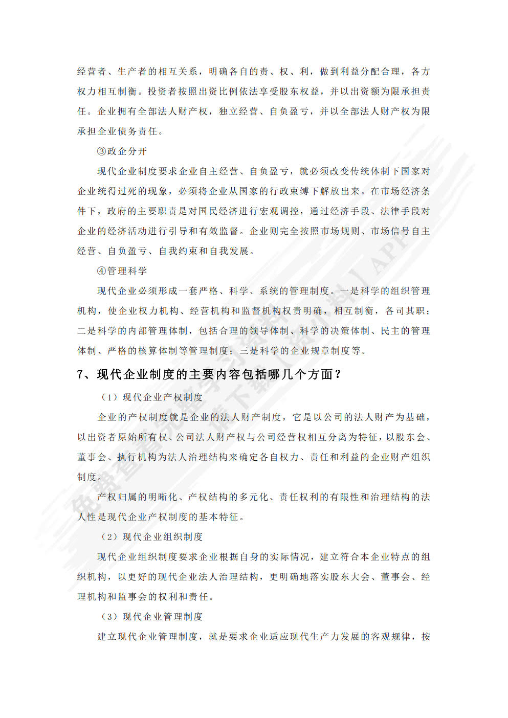 现代企业管理