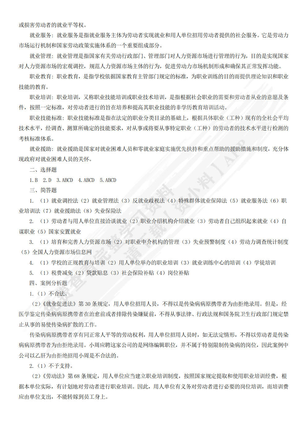 劳动与社会保障法