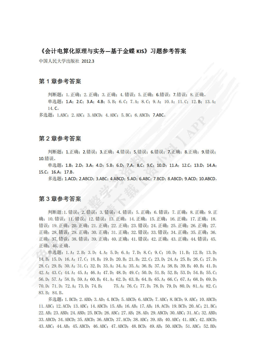 会计电算化原理与实务&mdash;&mdash;基于金蝶KIS