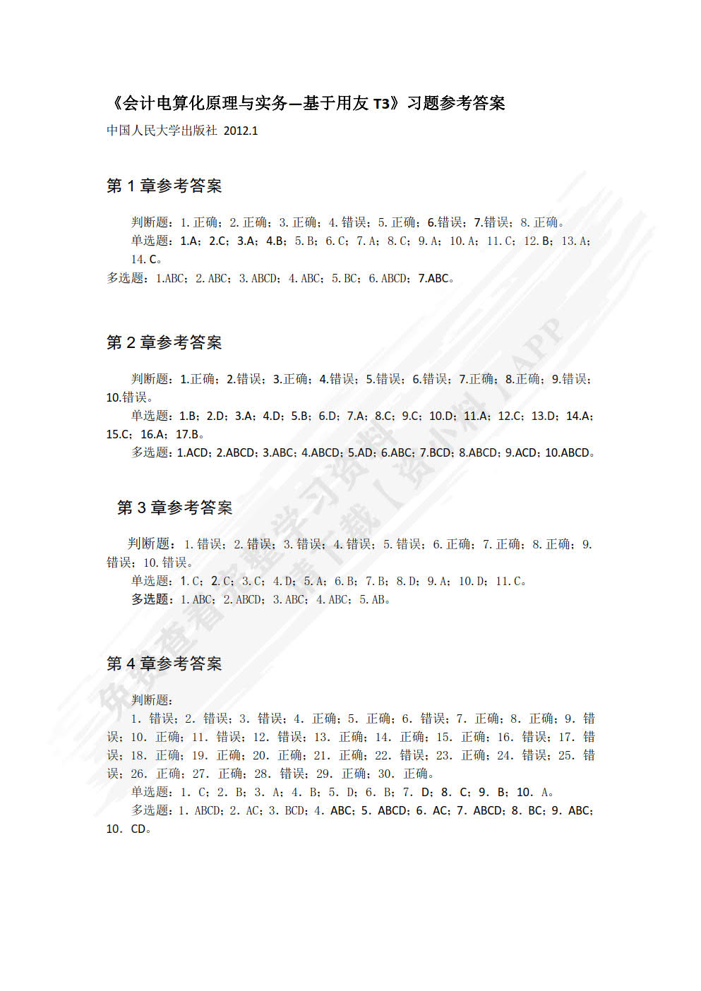 会计电算化原理与实务&mdash;&mdash;基于用友T3