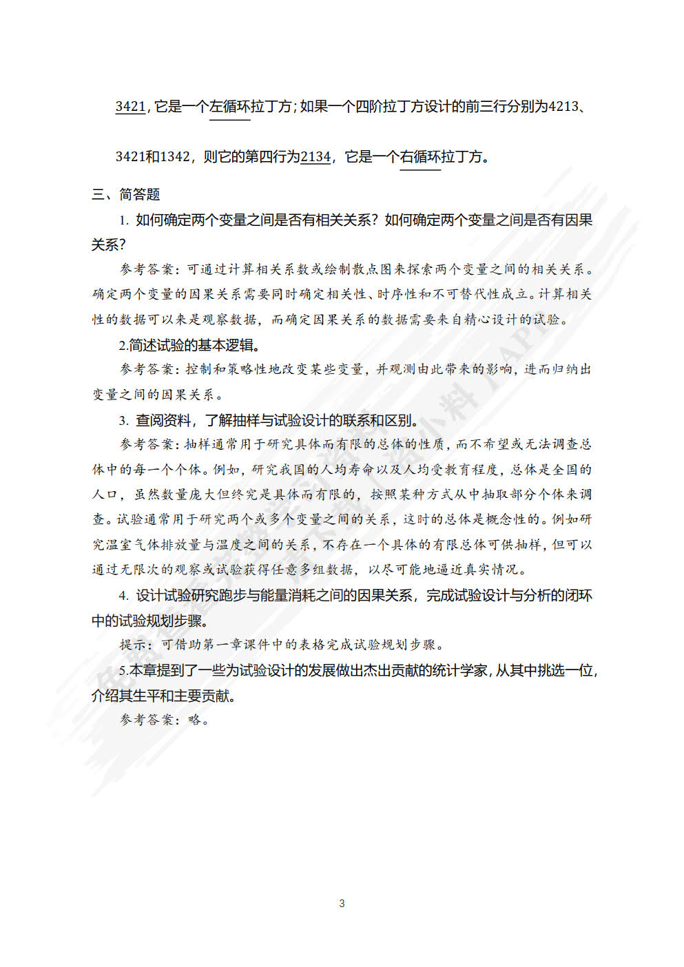 试验设计与分析