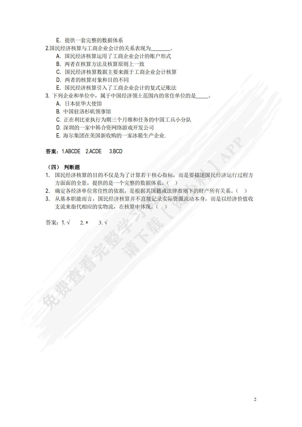 国民经济核算原理与中国实践（第二版）