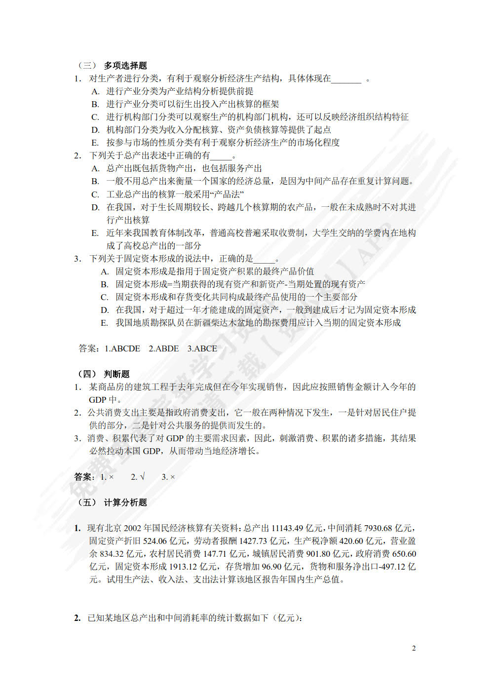 国民经济核算原理与中国实践（第二版）