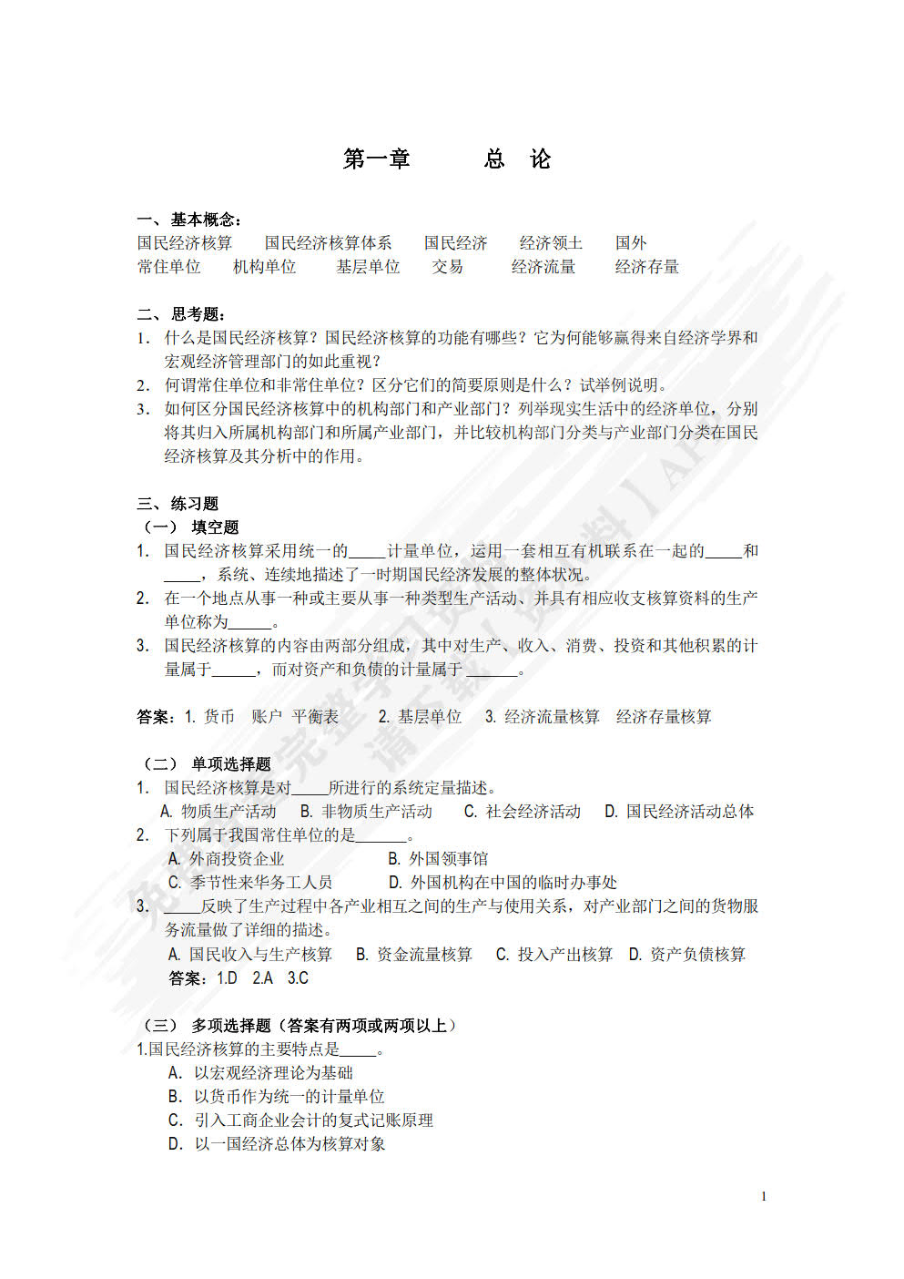 国民经济核算原理与中国实践（第二版）