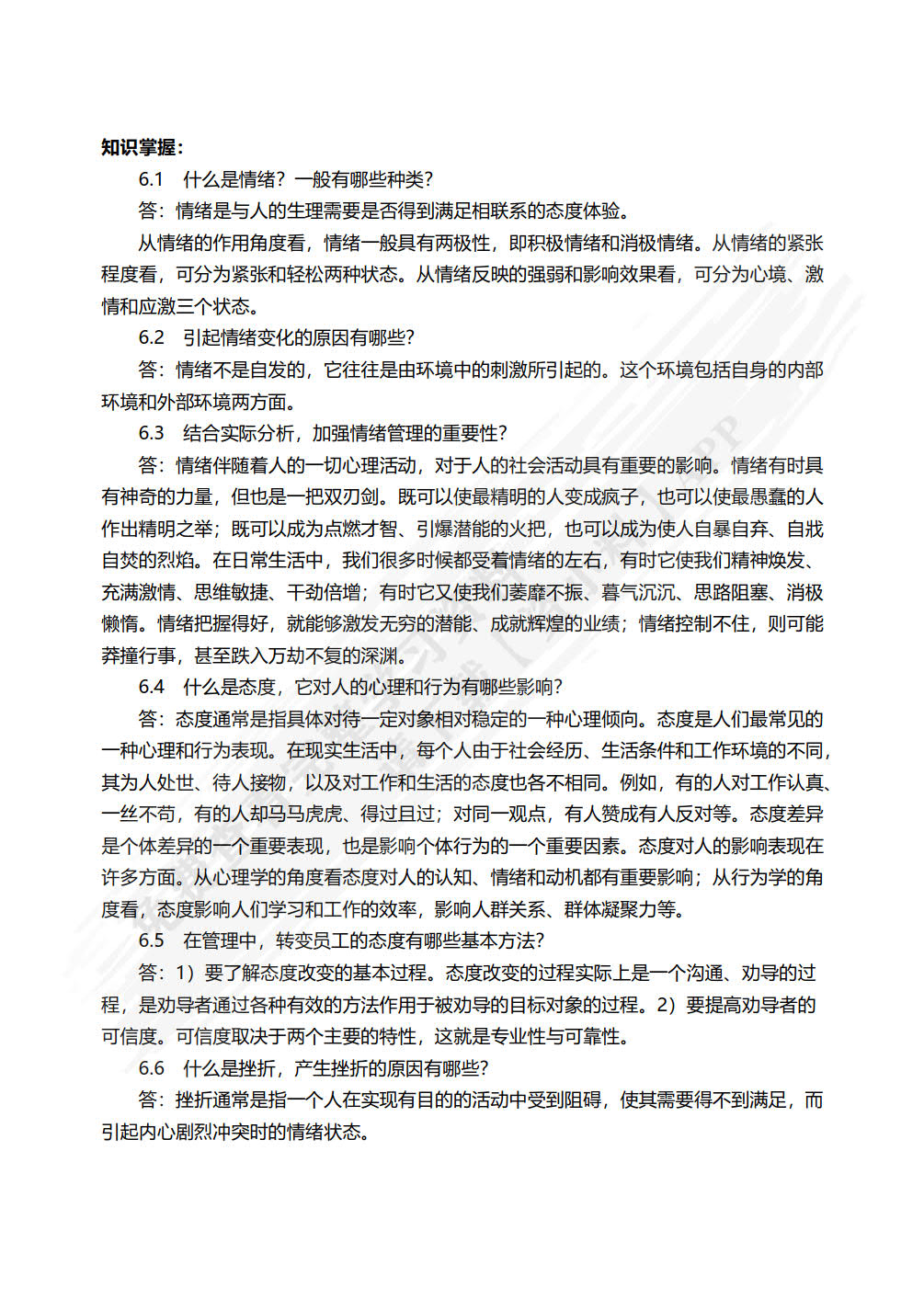 管理心理学（第四版）