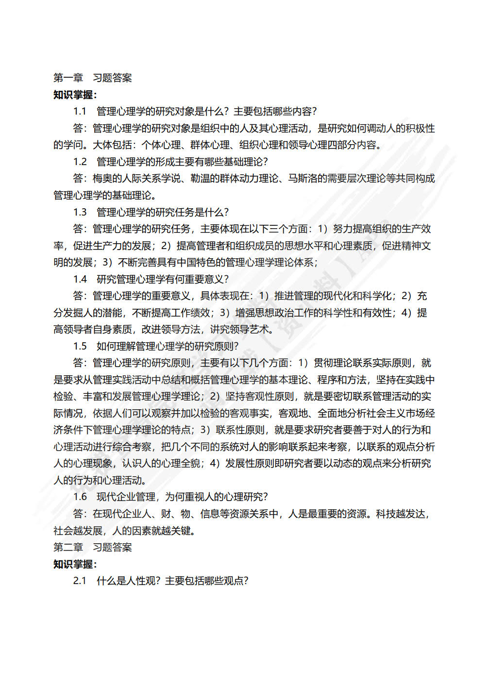 管理心理学（第四版）