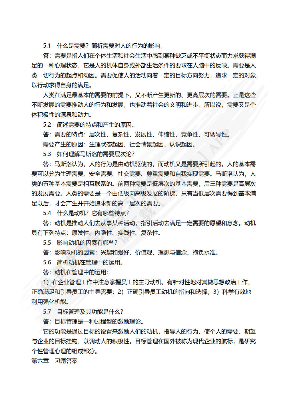 管理心理学（第四版）