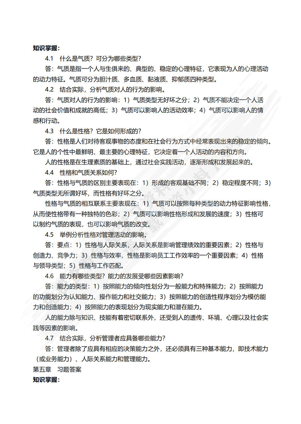 管理心理学（第四版）