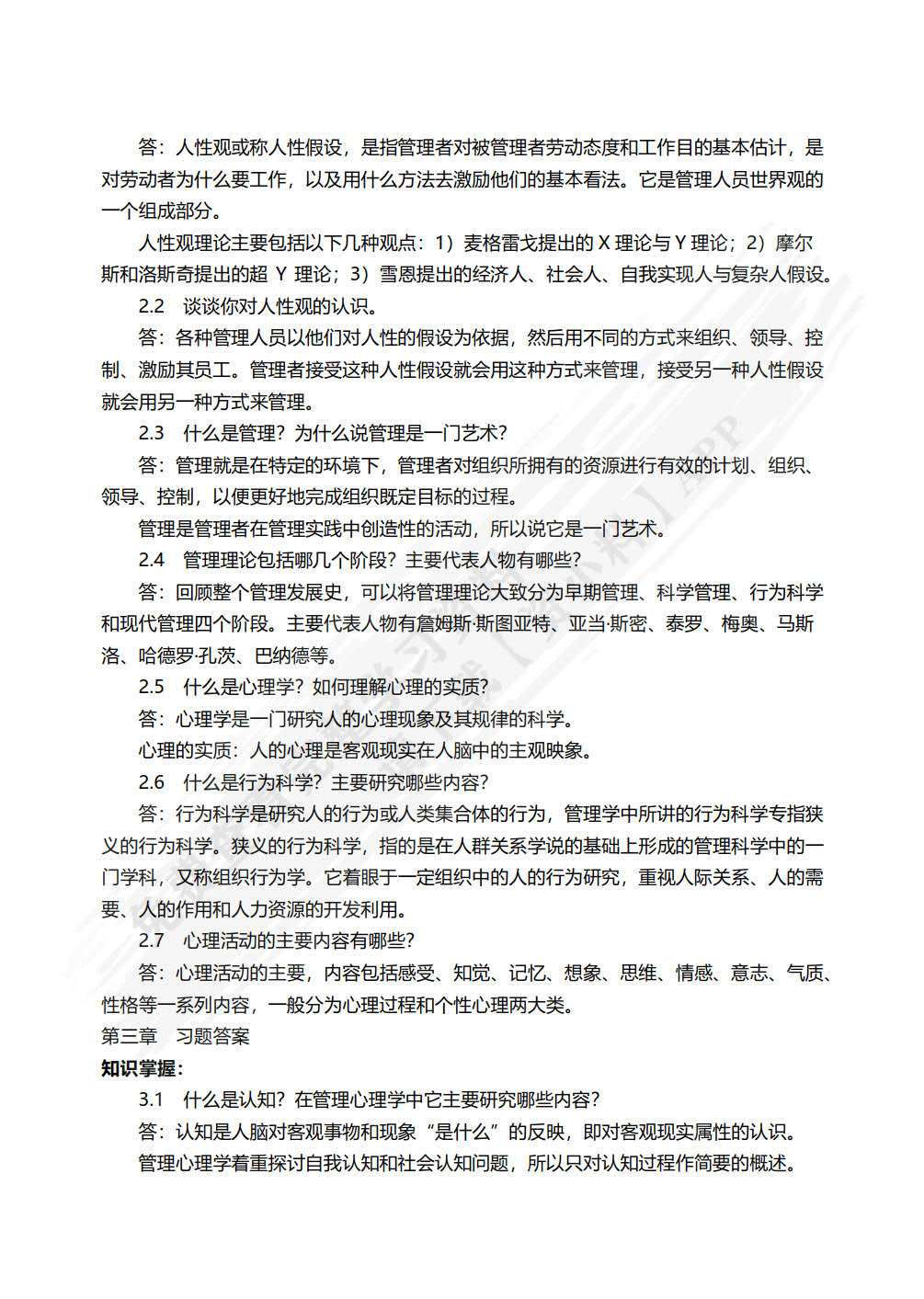管理心理学（第四版）