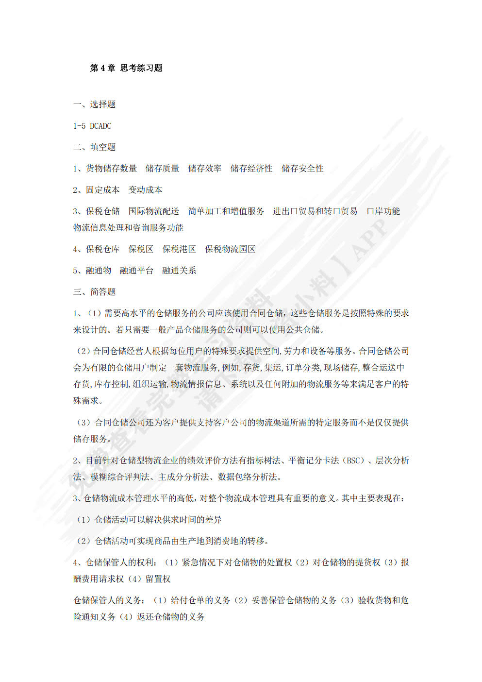 仓储管理与库存控制