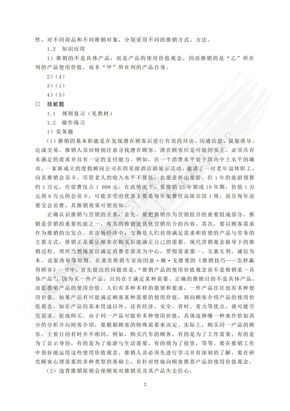 现代推销学（第五版）