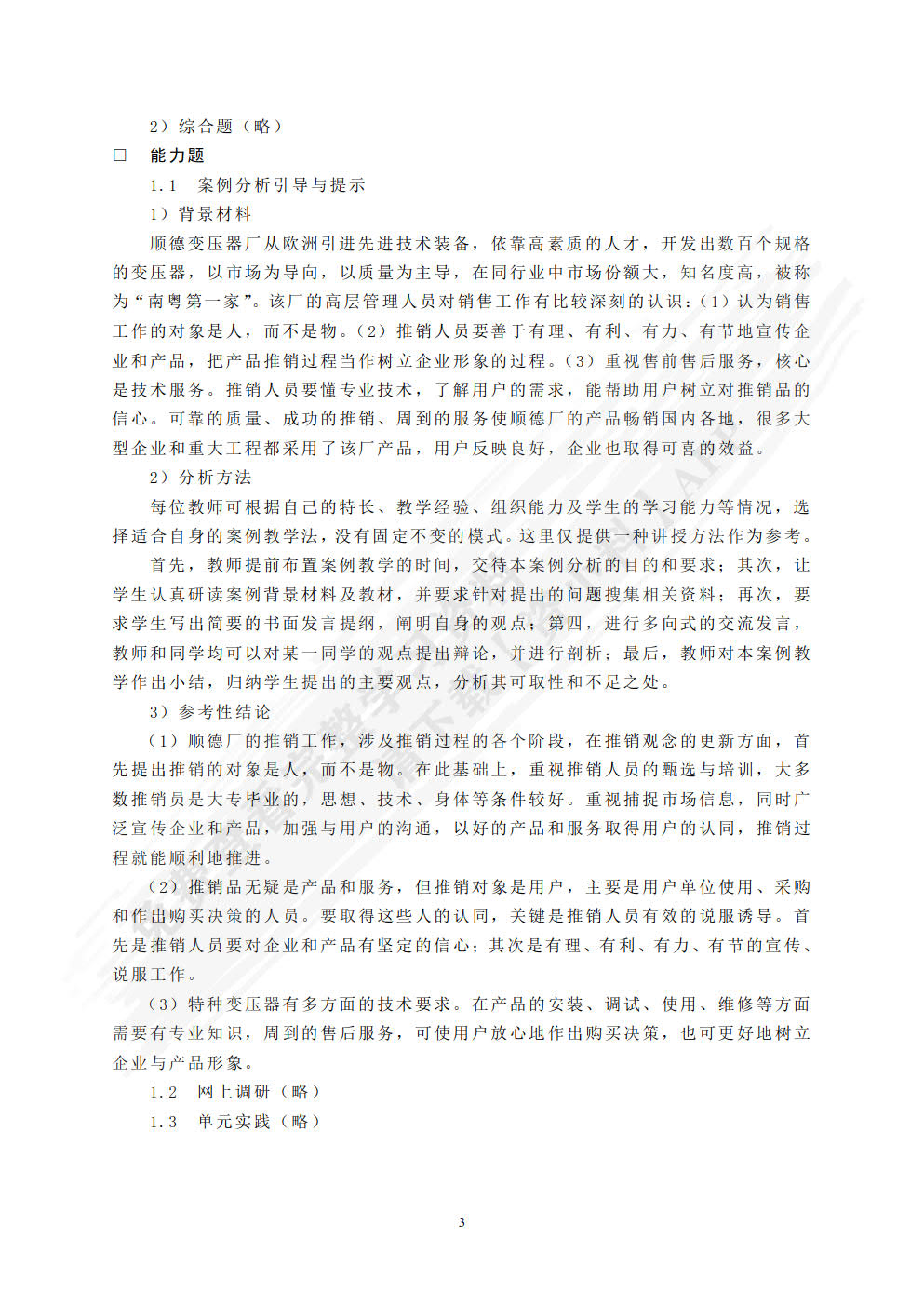 现代推销学（第五版）