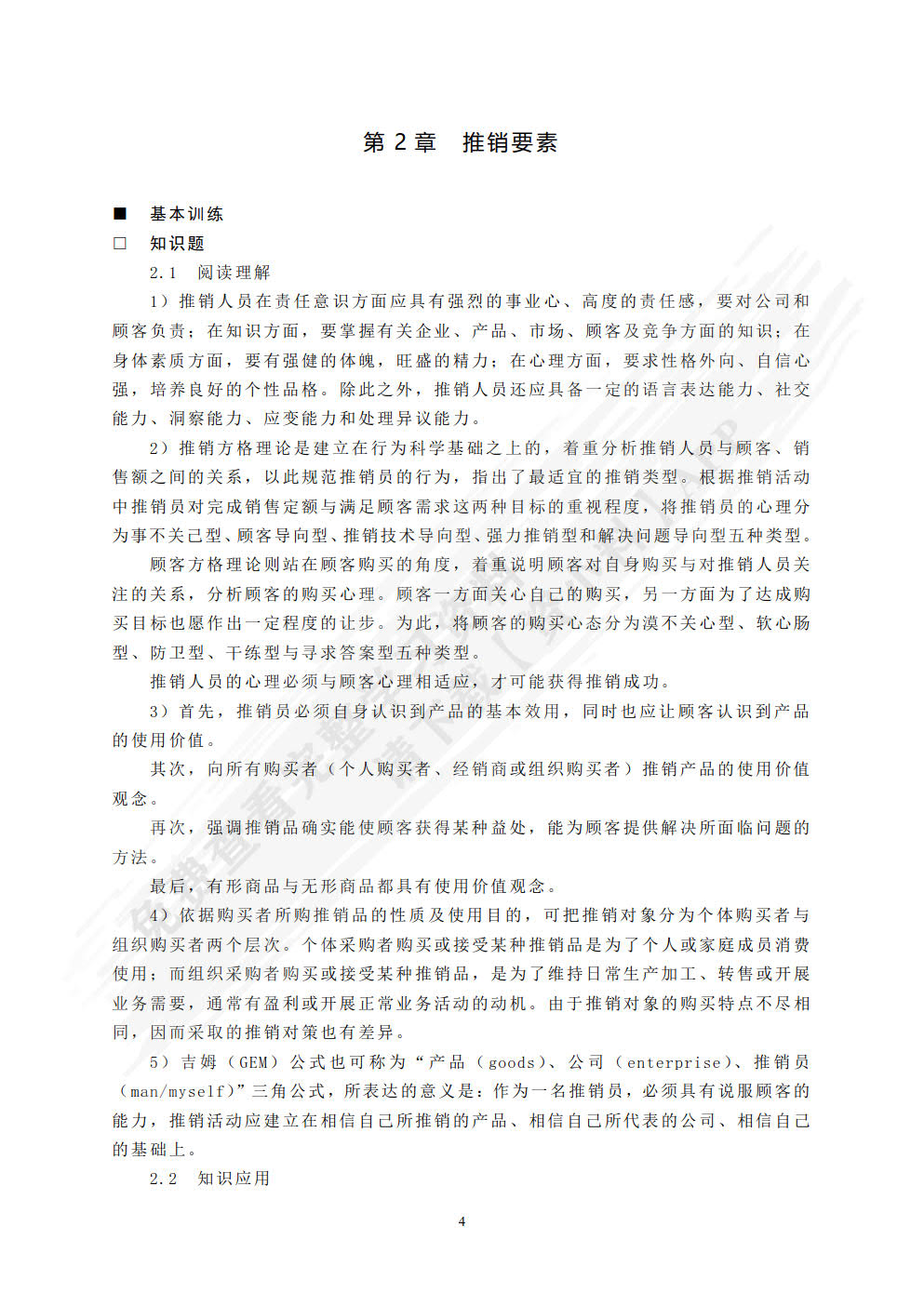 现代推销学（第五版）