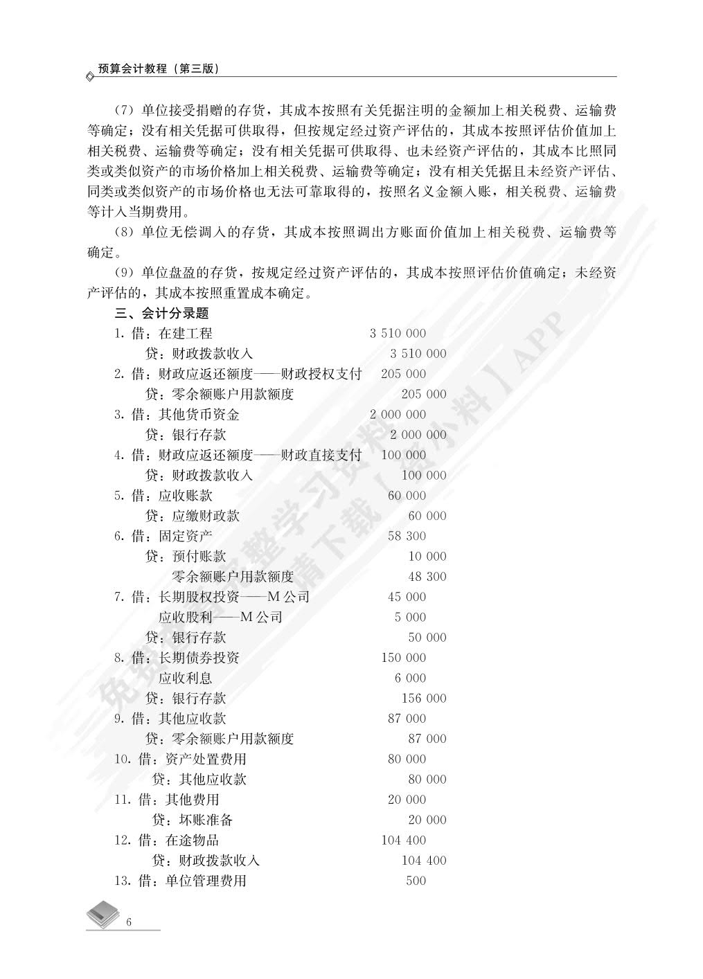 预算会计教程（第三版）