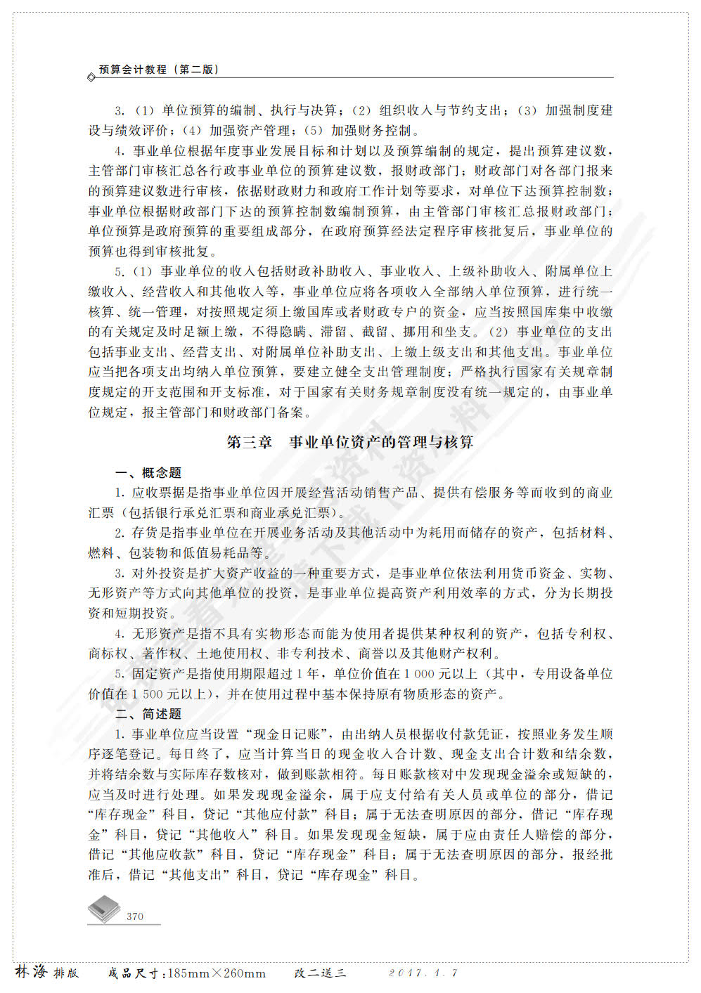 预算会计教程（第二版）