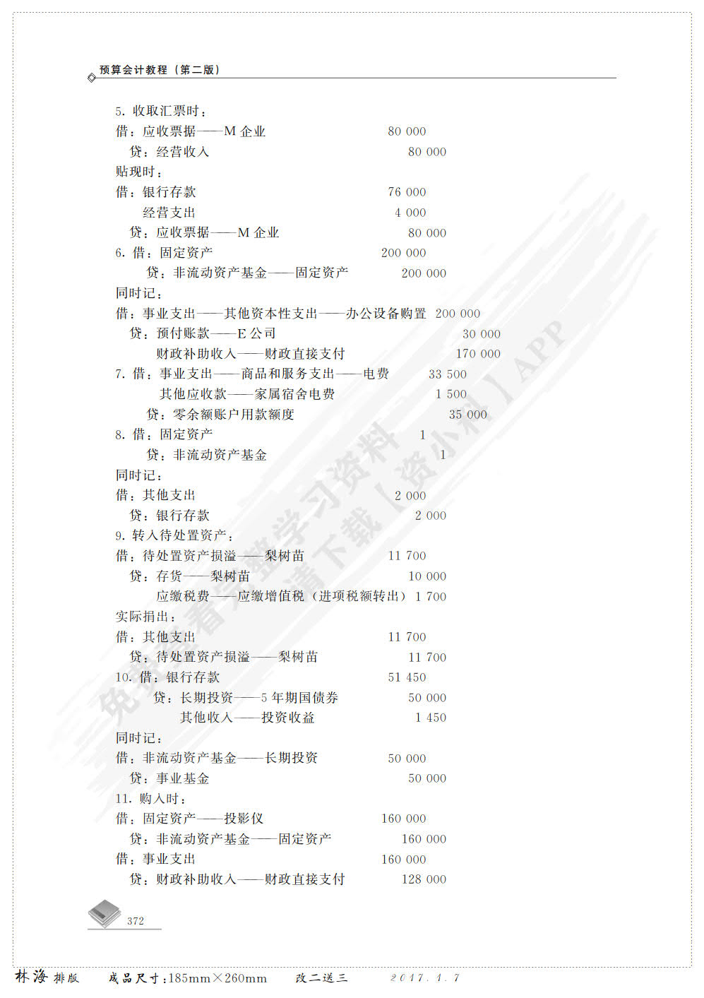 预算会计教程（第二版）