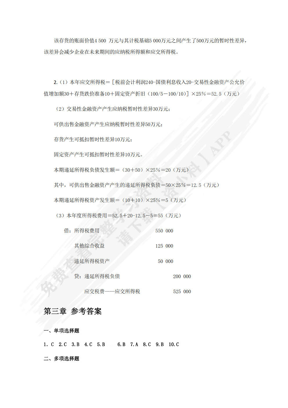 会计与税法差异分析
