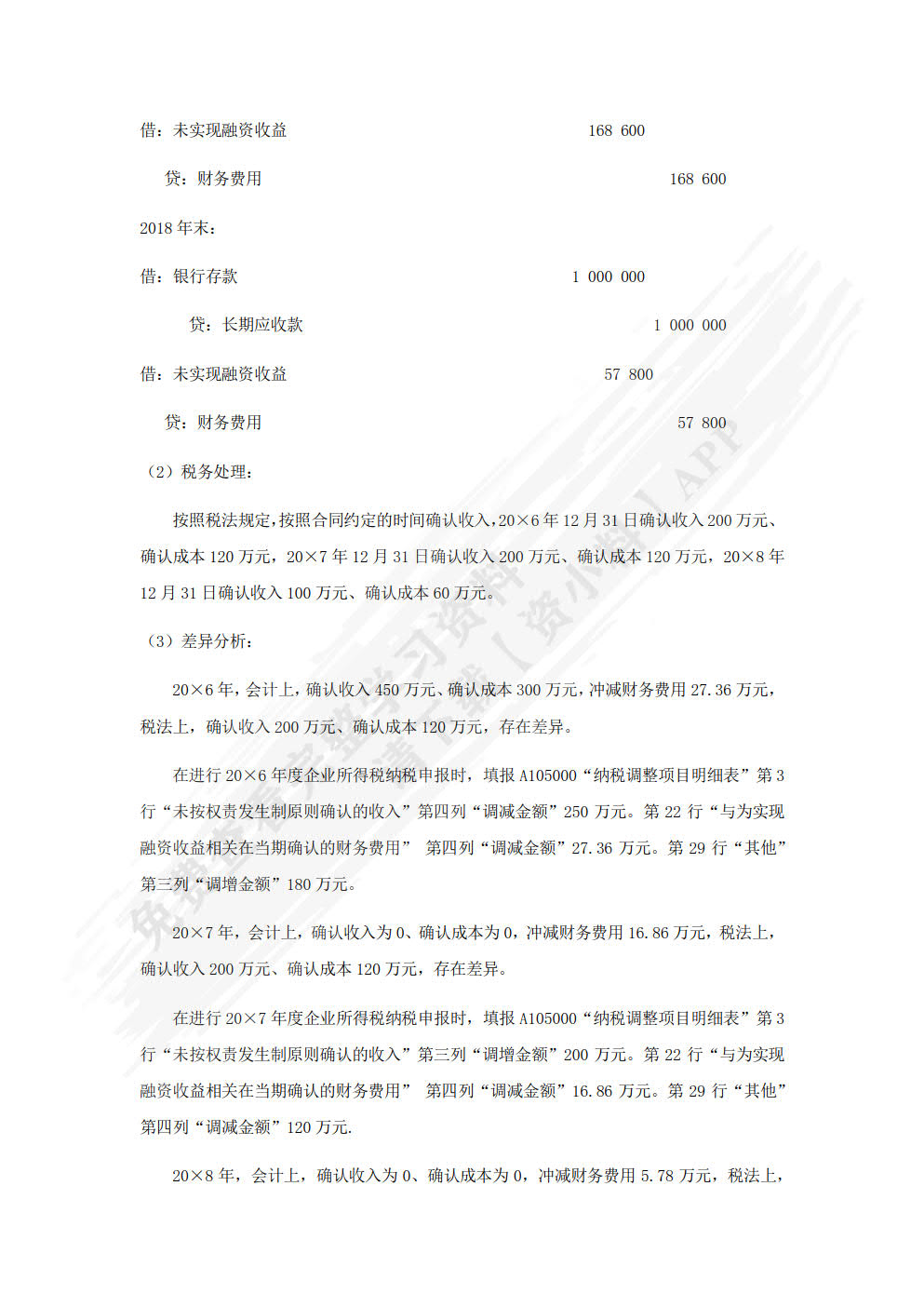 会计与税法差异分析