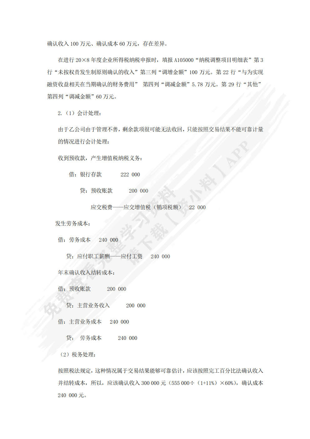 会计与税法差异分析
