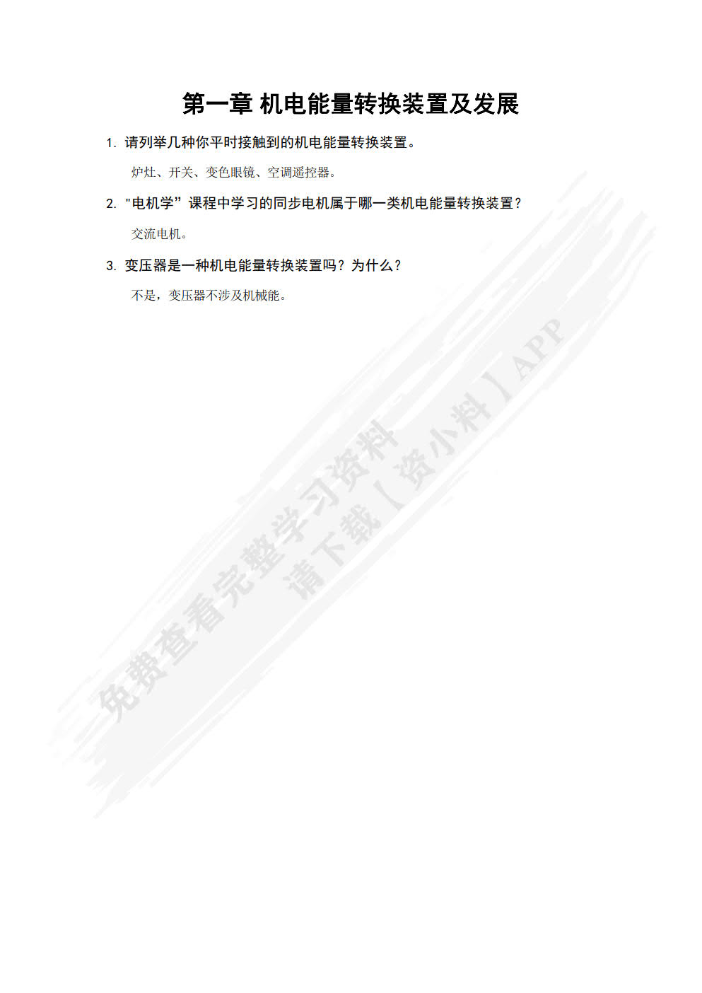 机电能量转换