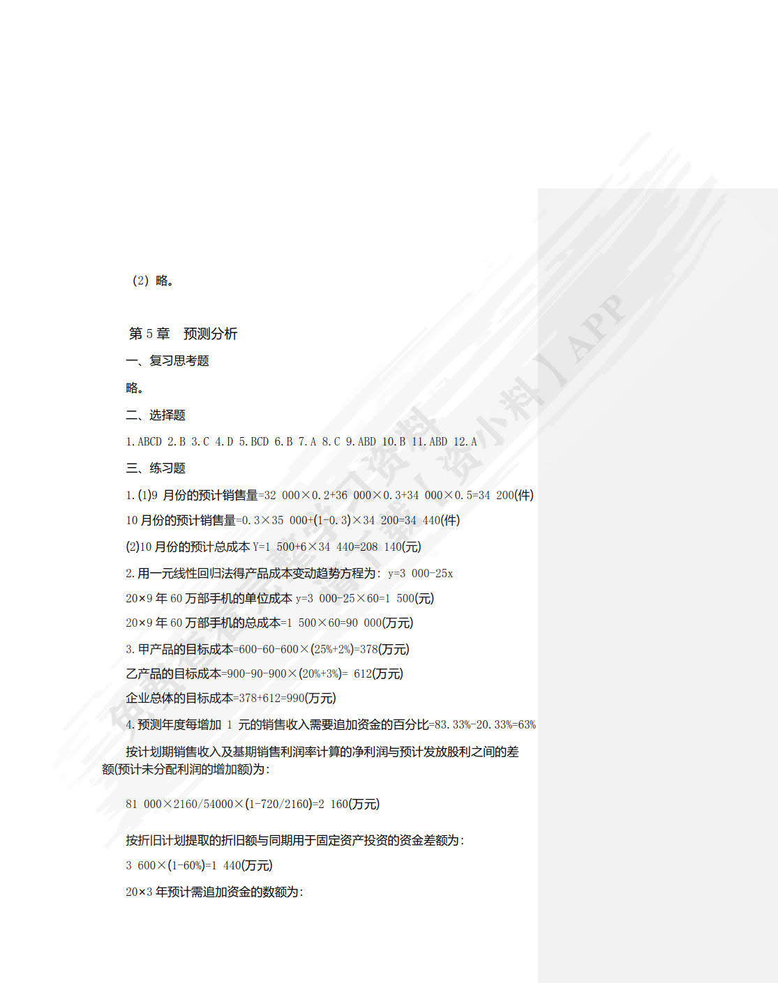 管理会计学（第三版）