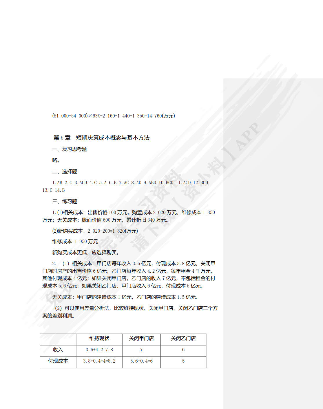 管理会计学（第三版）