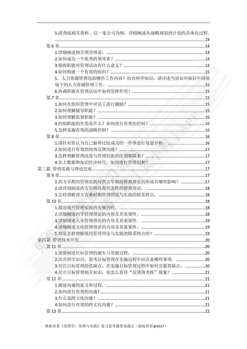 管理学：原理与实践