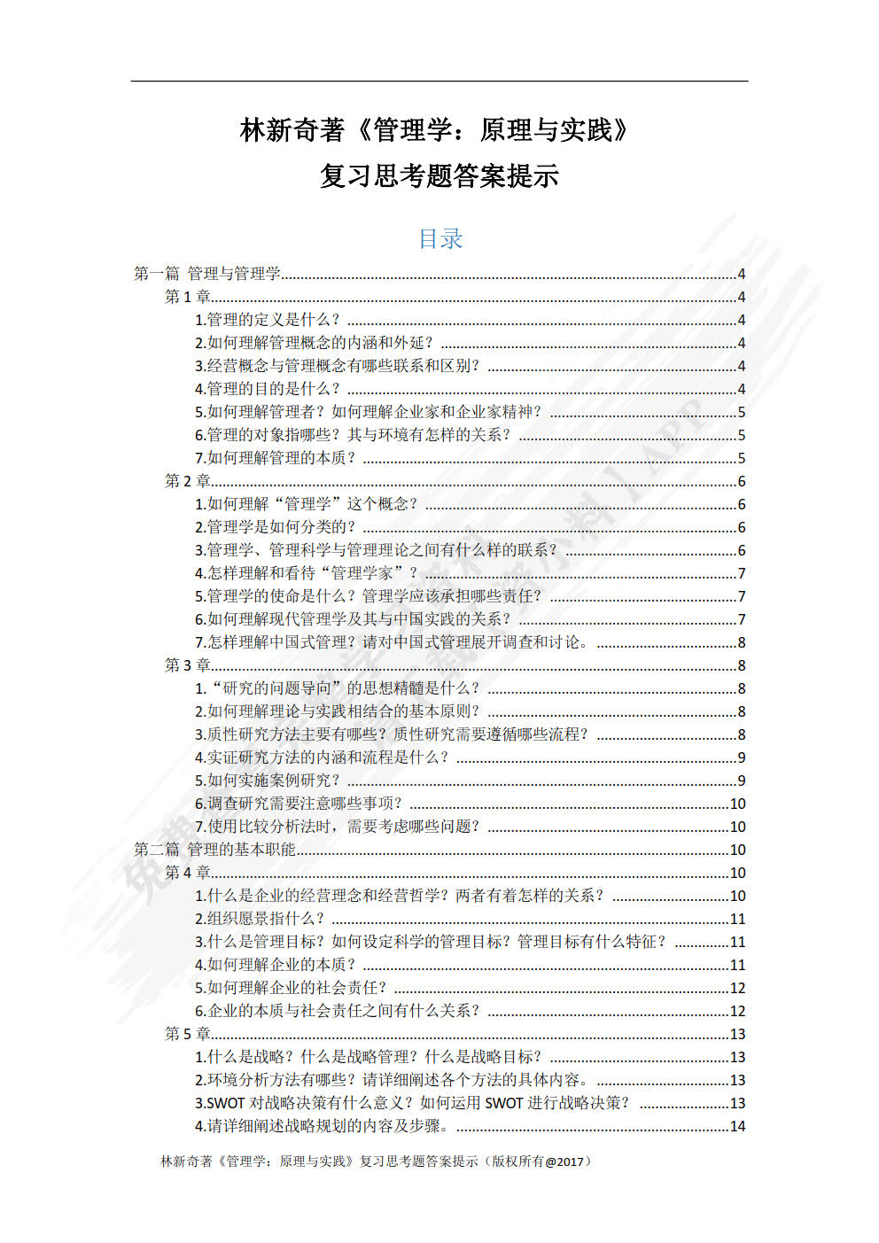 管理学：原理与实践