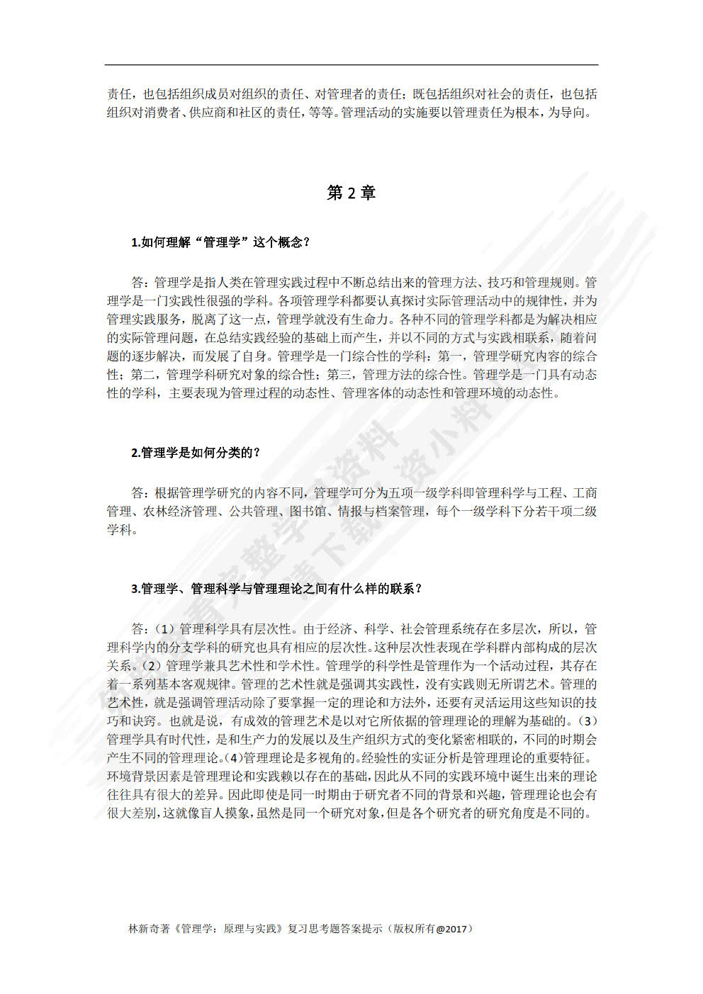 管理学：原理与实践